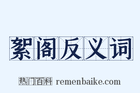 絮阁反义词是什么意思的图片